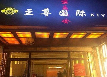 神池哪个KTV少爷男模妹子服务好-至尊国际KTV消费价格服务点评