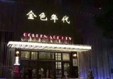 神池KTV陪唱男公关哪家最便宜-金色年代KTV便宜消费点评